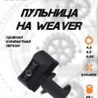 ed3b82a3-a941-40bd-a3bf-164a91e6658a-пульница-weaver-3.jpg