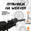 327707f3-3ea9-417c-928d-becba8e89fbe-пульница-weaver-6.jpg