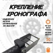 b2550cca-44c8-42e9-ad91-205c1e799564-крепление-хронографа-42-50-мм-2.jpg