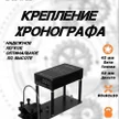ba841157-77e2-4479-8d7b-00ccc731bd57-крепление-хронографа-42-50-мм-4.jpg