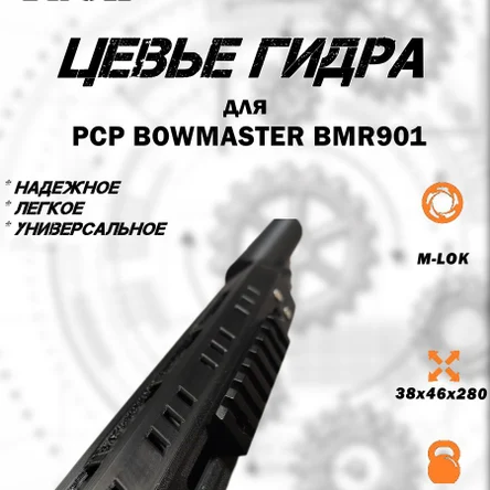 Цевье ГИДРА для PCP BOWMASTER BMR901 со слотами M-LOK