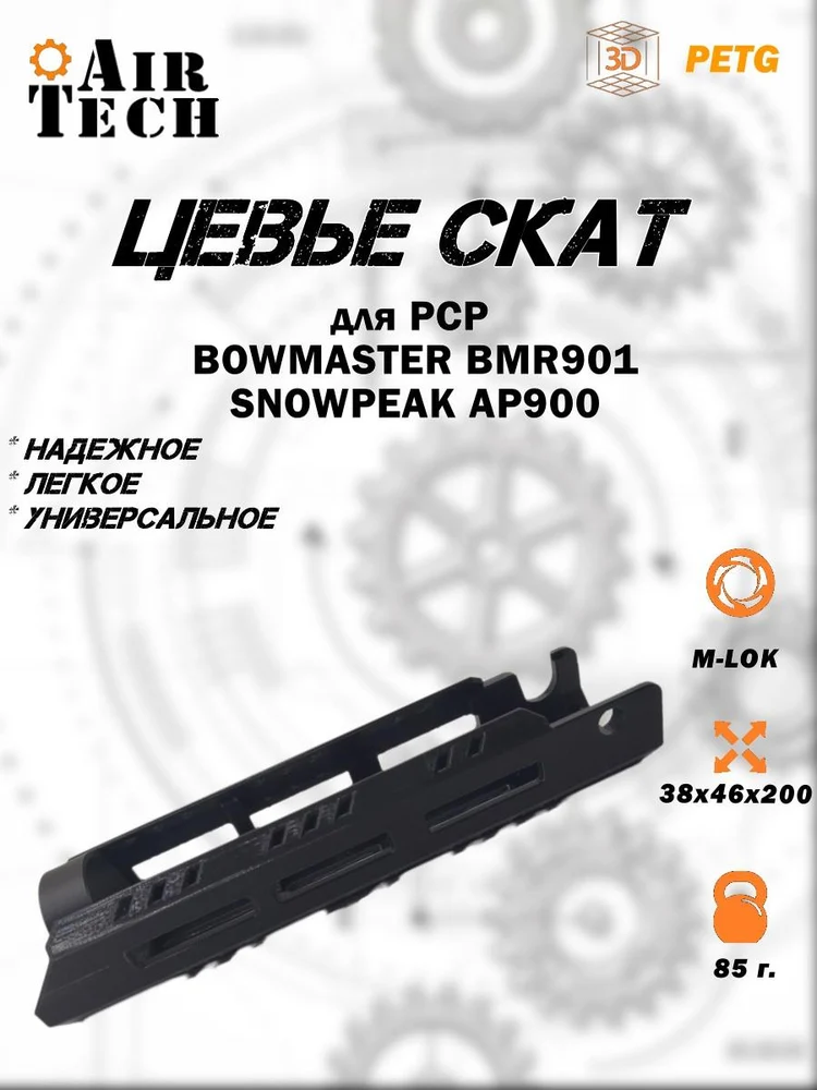 b9bdd8e0-cb00-4067-bbfb-4f6336a3635f-цевье-скат-m-lok-bmr901-ap900-2.jpg