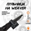 2055c31b-4ac2-478f-bd4e-01fee28fafb7-пульница-weaver-7.jpg