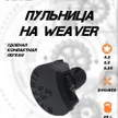 d5601e82-75be-46a1-85ba-6122f0e1f5ca-пульница-weaver-2.jpg
