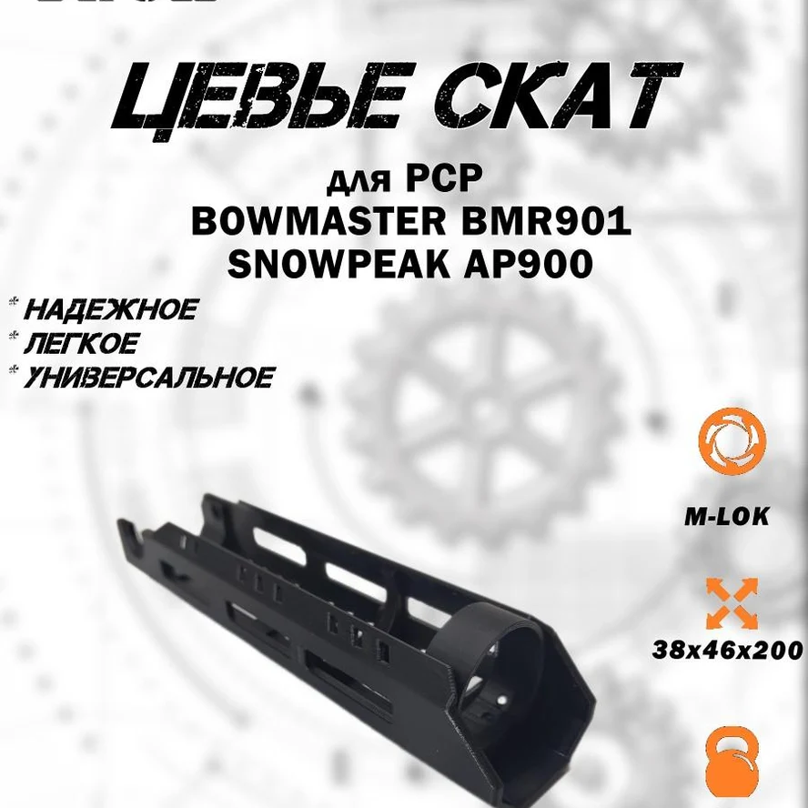 Цевье СКАТ для PCP BOWMASTER BMR901 и SNOWPEAK AP900 со слотами M-LOK