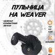bc097cbb-cc17-4e8c-a679-9796cecf3e3e-пульница-weaver-4.jpg