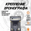 d4d1625f-073b-4da6-aa0e-a837310e77a3-крепление-хронографа-42-50-мм-3.jpg