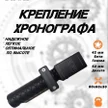 535d0aab-4bf1-4cac-9769-6684c3fcfa68-крепление-хронографа-42-50-мм-1.jpg