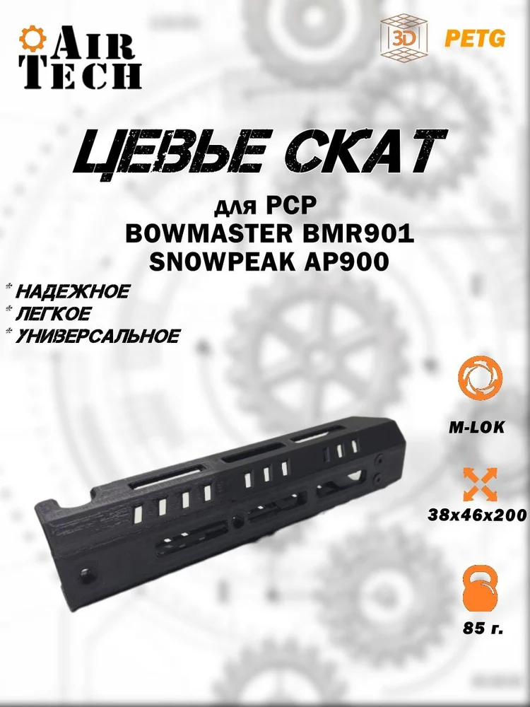 99c3f4f5-e0f4-40aa-b1cd-e34486af7f29-цевье-скат-m-lok-bmr901-ap900-3.jpg